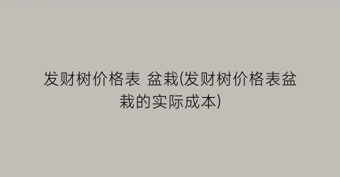 发财树价格表 盆栽(发财树价格表盆栽的实际成本)